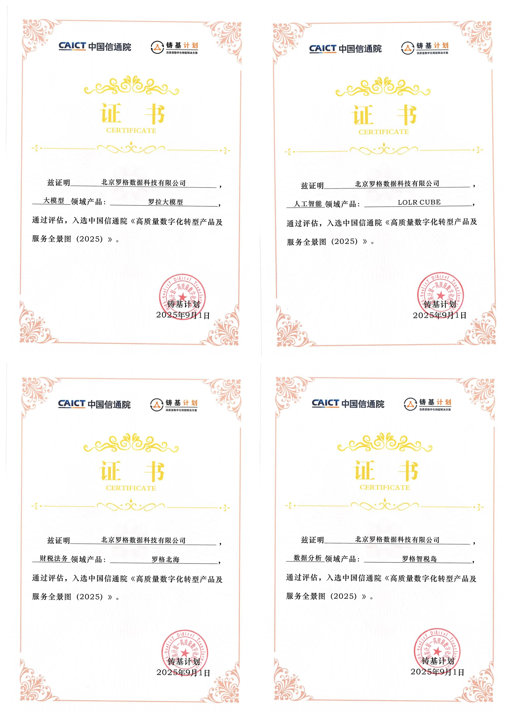 入选中国信通院《高质量数字化转型产品及服务全景图（2025）》