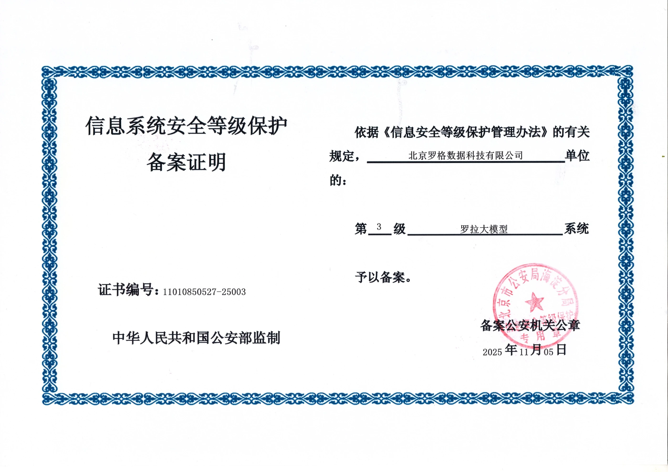 罗拉大模型三级等保备案