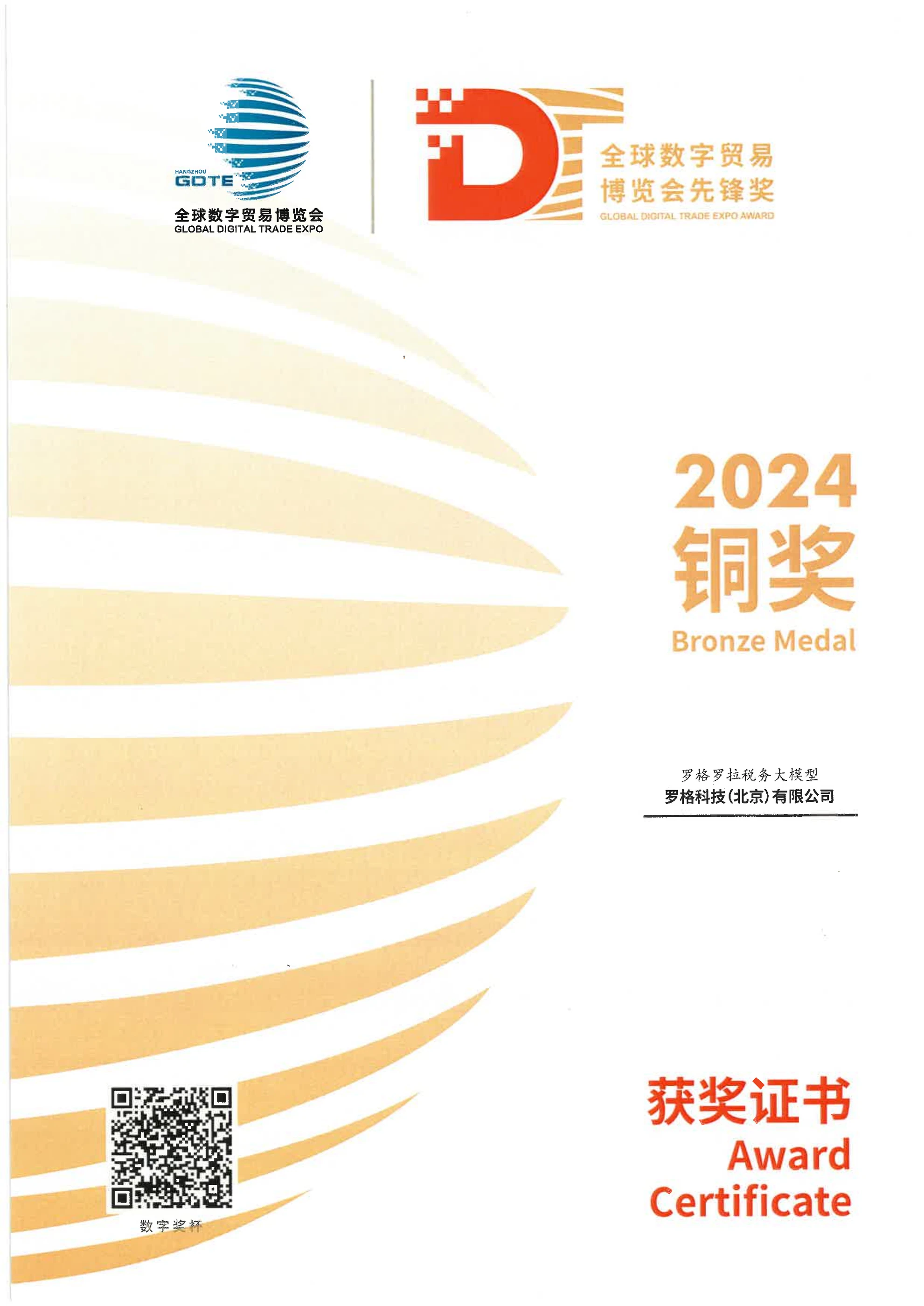 2024 全球数字贸易博览会先锋奖铜奖